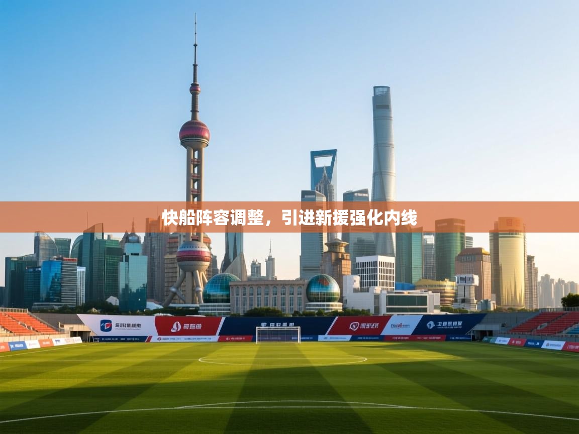 蓝鲸体育网页-快船阵容调整,引进新援强化内线 第1张