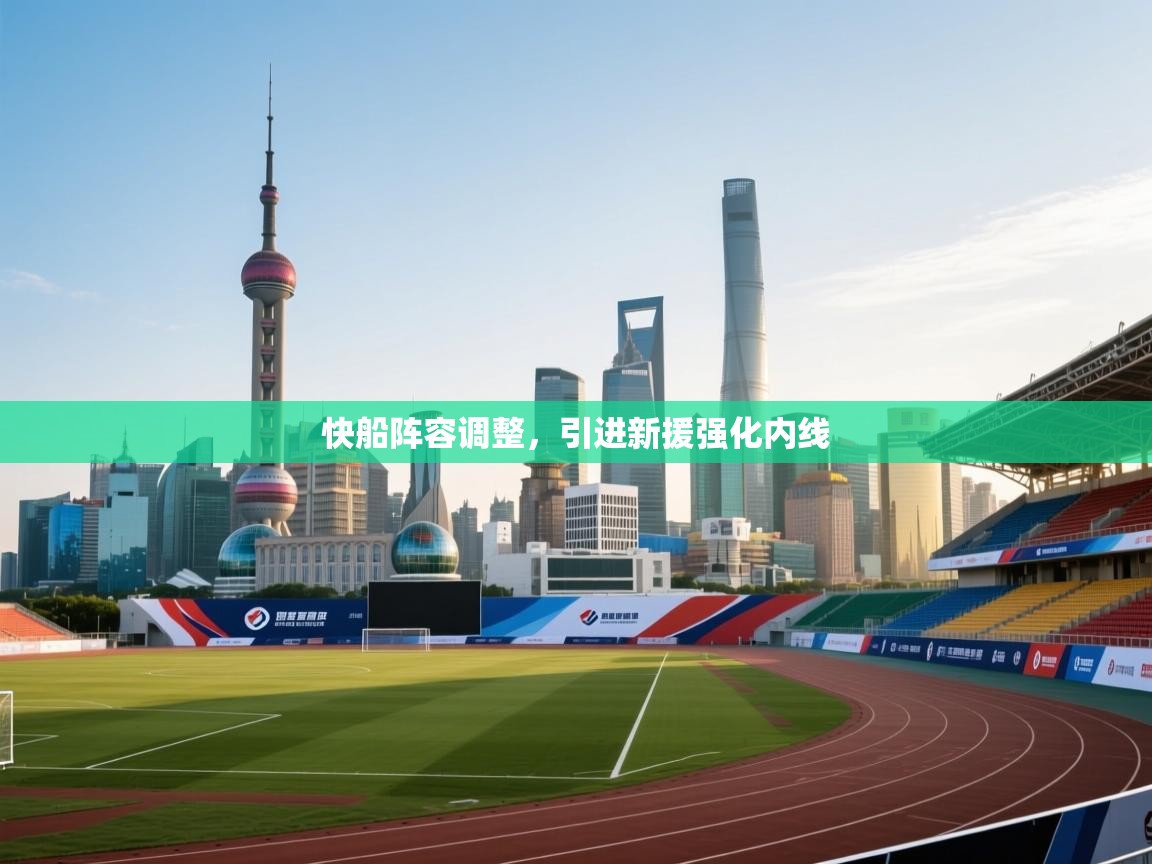 蓝鲸体育网页-快船阵容调整,引进新援强化内线 第3张