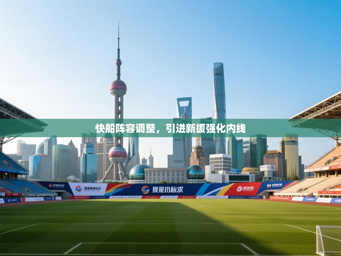 蓝鲸体育网页-快船阵容调整,引进新援强化内线 第2张