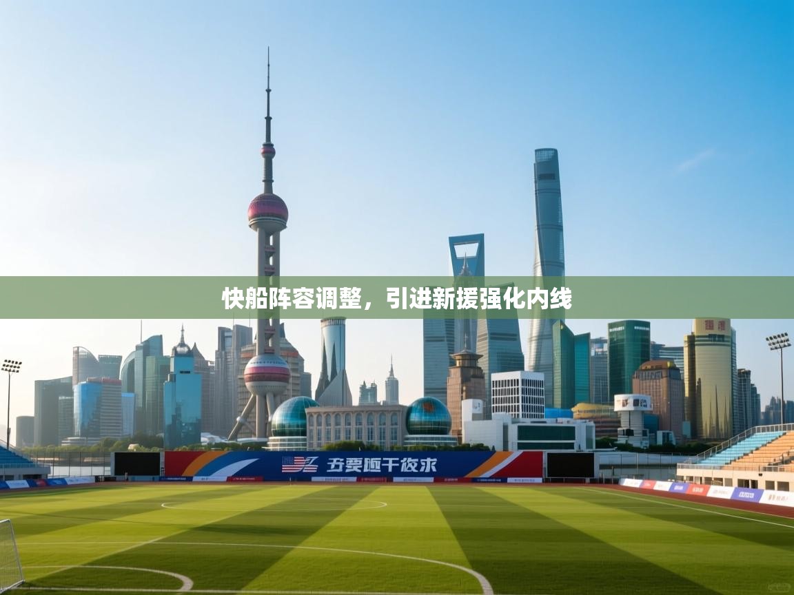 蓝鲸体育网页-快船阵容调整,引进新援强化内线 第4张