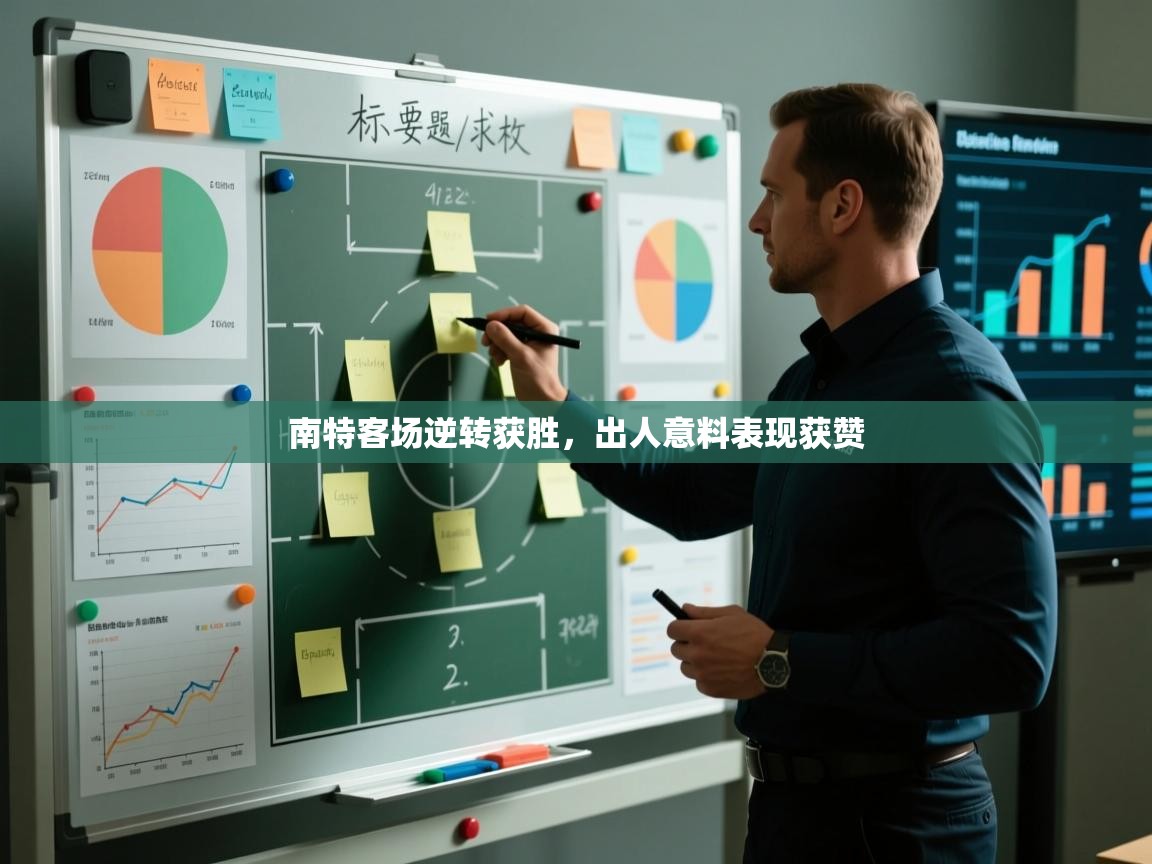 鲸蓝体育苹果-南特客场逆转获胜,出人意料表现获赞 第1张