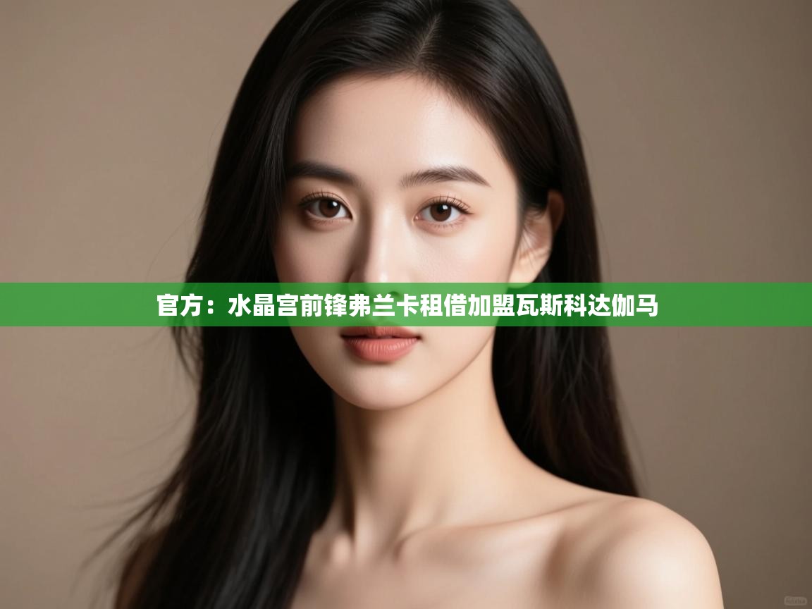 蓝鲸体育appios-官方：水晶宫前锋弗兰卡租借加盟瓦斯科达伽马  第1张