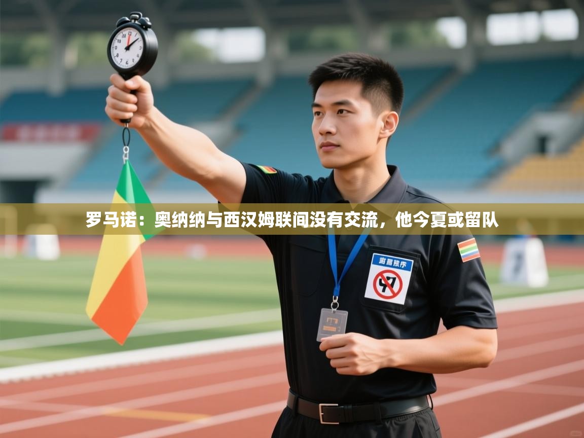 蓝鲸体育app下载官网-罗马诺：奥纳纳与西汉姆联间没有交流，他今夏或留队  第1张