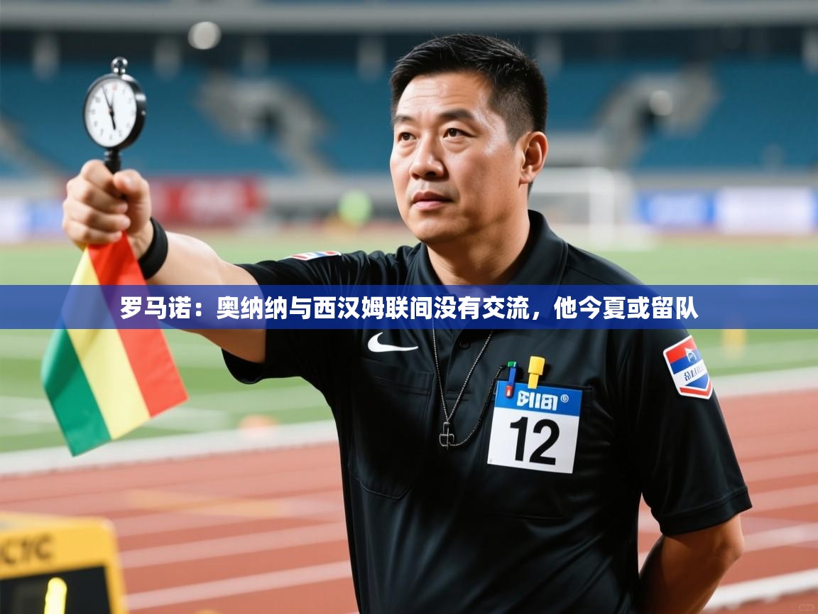 蓝鲸体育app下载官网-罗马诺：奥纳纳与西汉姆联间没有交流，他今夏或留队  第4张