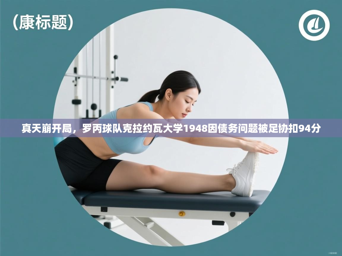 蓝鲸体育官网-真天崩开局，罗丙球队克拉约瓦大学1948因债务问题被足协扣94分  第2张