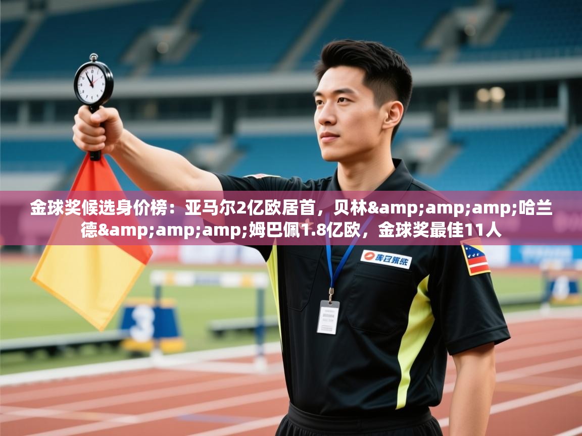 鲸蓝体育app-金球奖候选身价榜:亚马尔2亿欧居首,贝林&哈兰德&姆巴佩1.8亿欧,金球奖最佳11人 第1张