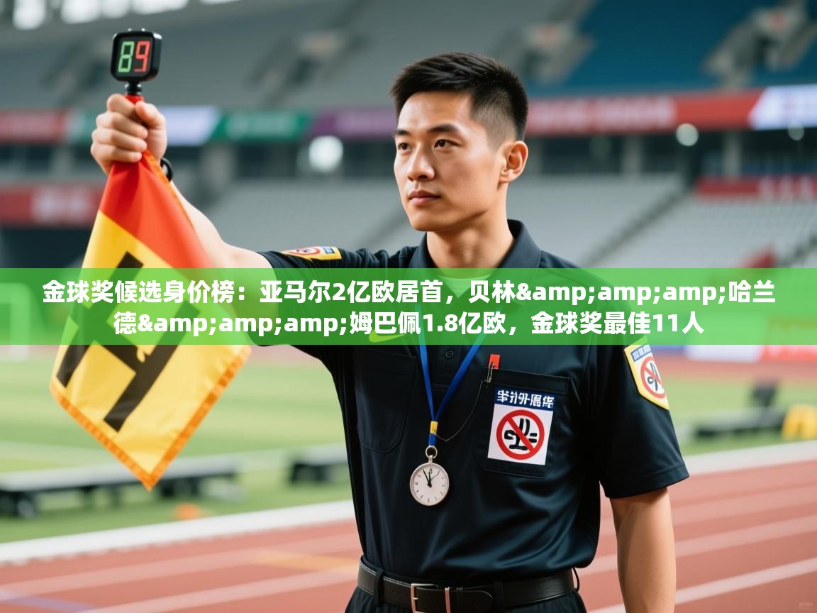 鲸蓝体育app-金球奖候选身价榜:亚马尔2亿欧居首,贝林&哈兰德&姆巴佩1.8亿欧,金球奖最佳11人 第2张