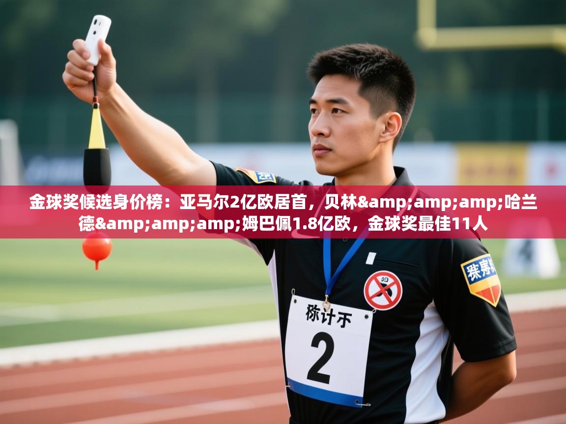 鲸蓝体育app-金球奖候选身价榜:亚马尔2亿欧居首,贝林&哈兰德&姆巴佩1.8亿欧,金球奖最佳11人 第3张