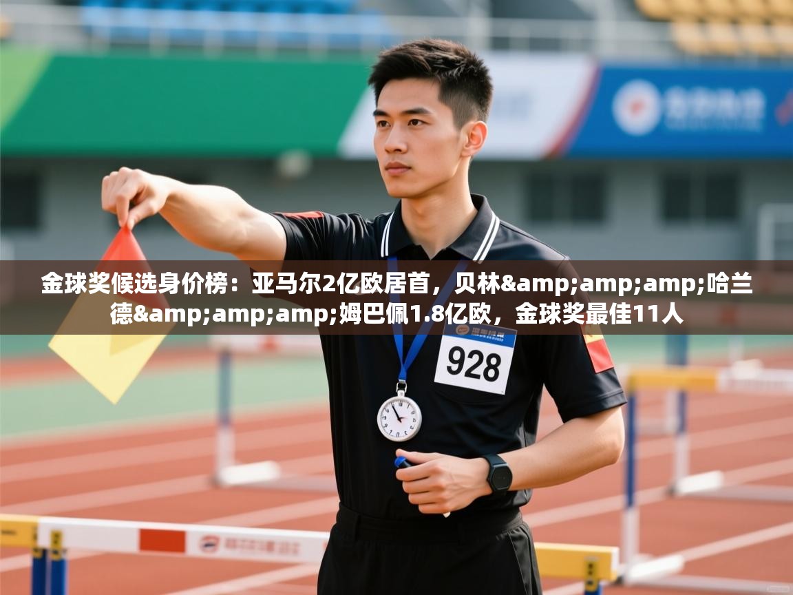 鲸蓝体育app-金球奖候选身价榜:亚马尔2亿欧居首,贝林&哈兰德&姆巴佩1.8亿欧,金球奖最佳11人 第4张