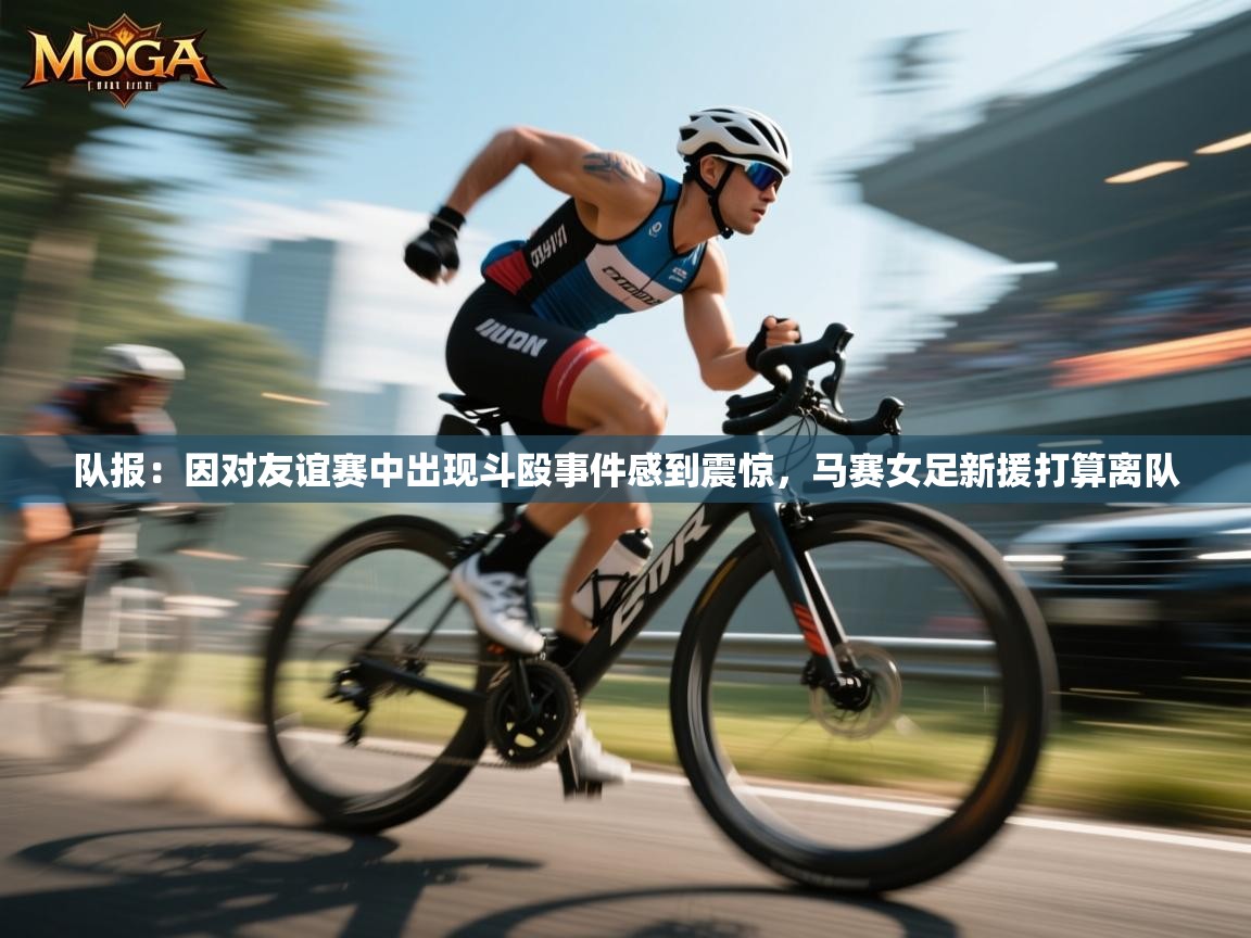 蓝鲸体育-队报：因对友谊赛中出现斗殴事件感到震惊，马赛女足新援打算离队  第1张