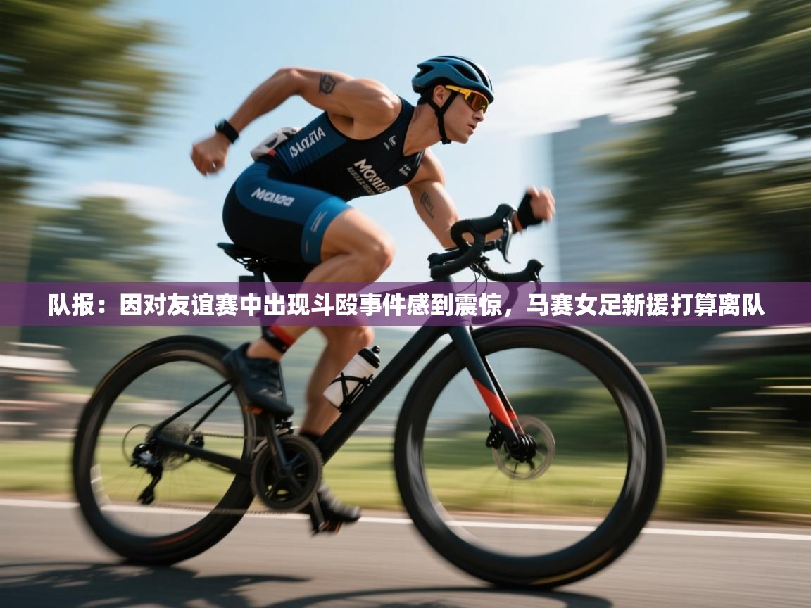 蓝鲸体育-队报：因对友谊赛中出现斗殴事件感到震惊，马赛女足新援打算离队  第3张