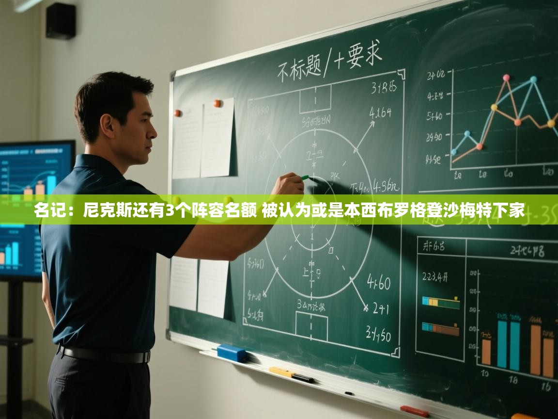 蓝鲸体育-名记：尼克斯还有3个阵容名额 被认为或是本西布罗格登沙梅特下家  第1张