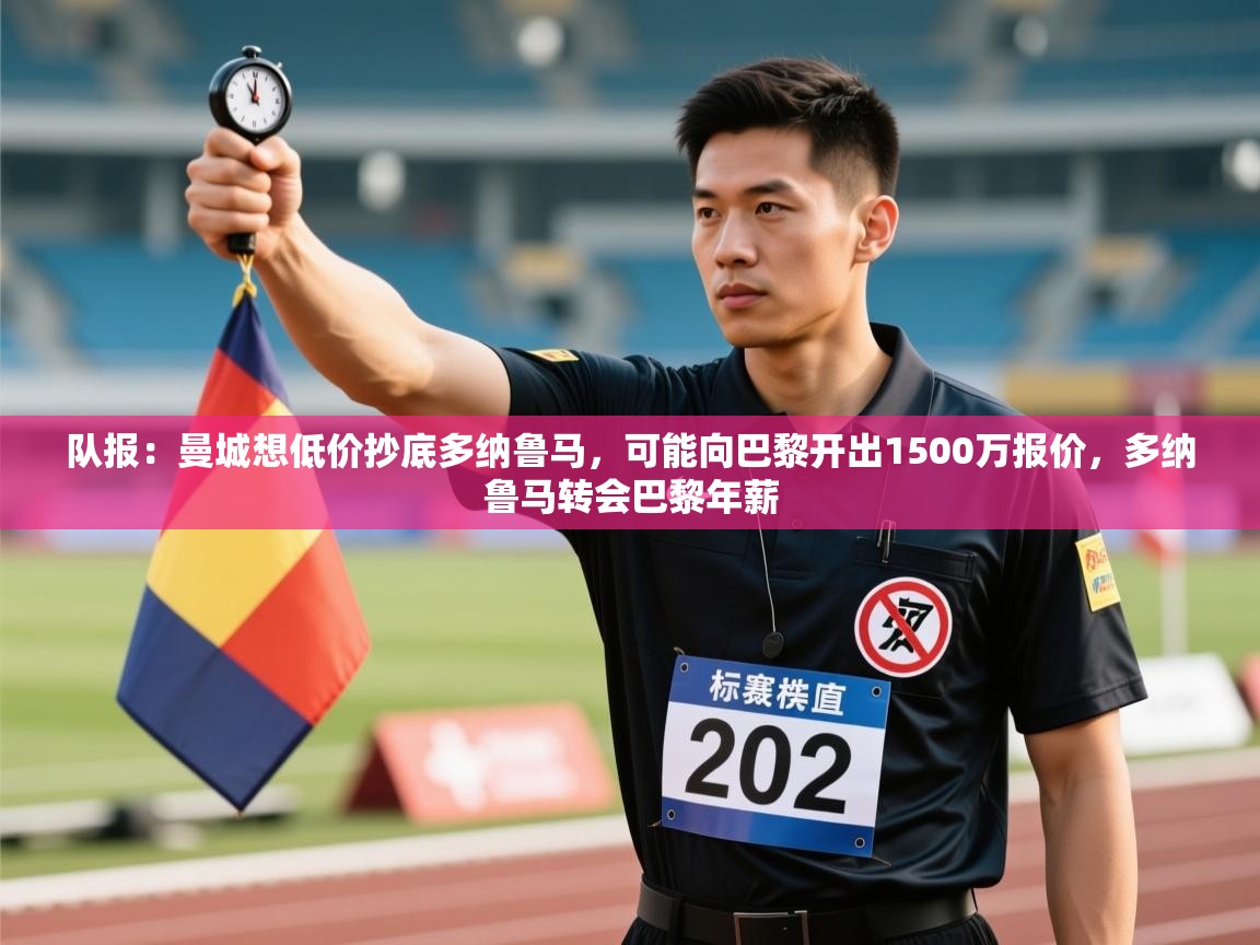 蓝鲸体育官网-队报：曼城想低价抄底多纳鲁马，可能向巴黎开出1500万报价，多纳鲁马转会巴黎年薪  第1张