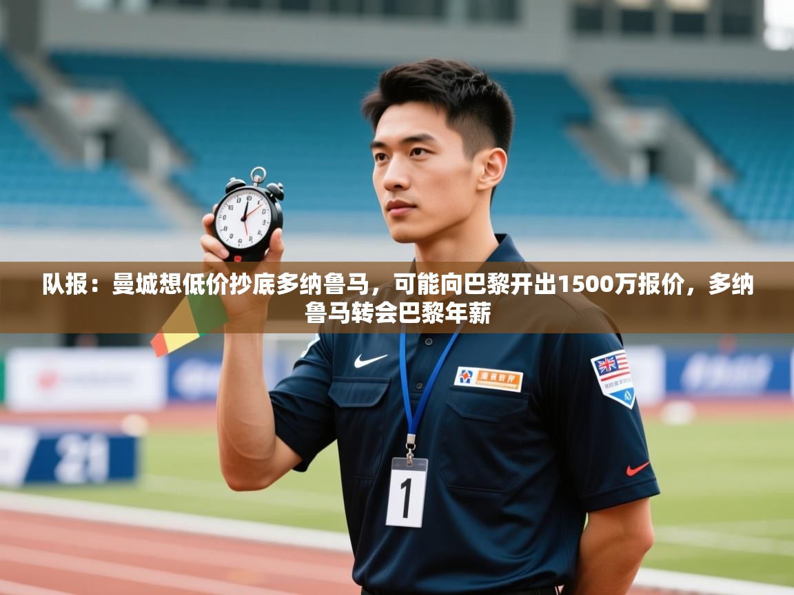 蓝鲸体育官网-队报：曼城想低价抄底多纳鲁马，可能向巴黎开出1500万报价，多纳鲁马转会巴黎年薪  第4张