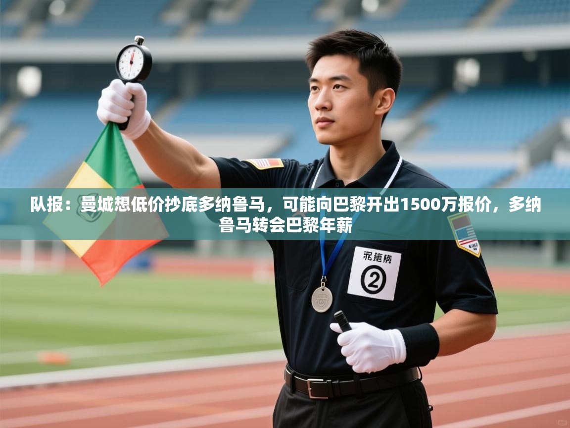 蓝鲸体育官网-队报：曼城想低价抄底多纳鲁马，可能向巴黎开出1500万报价，多纳鲁马转会巴黎年薪  第3张