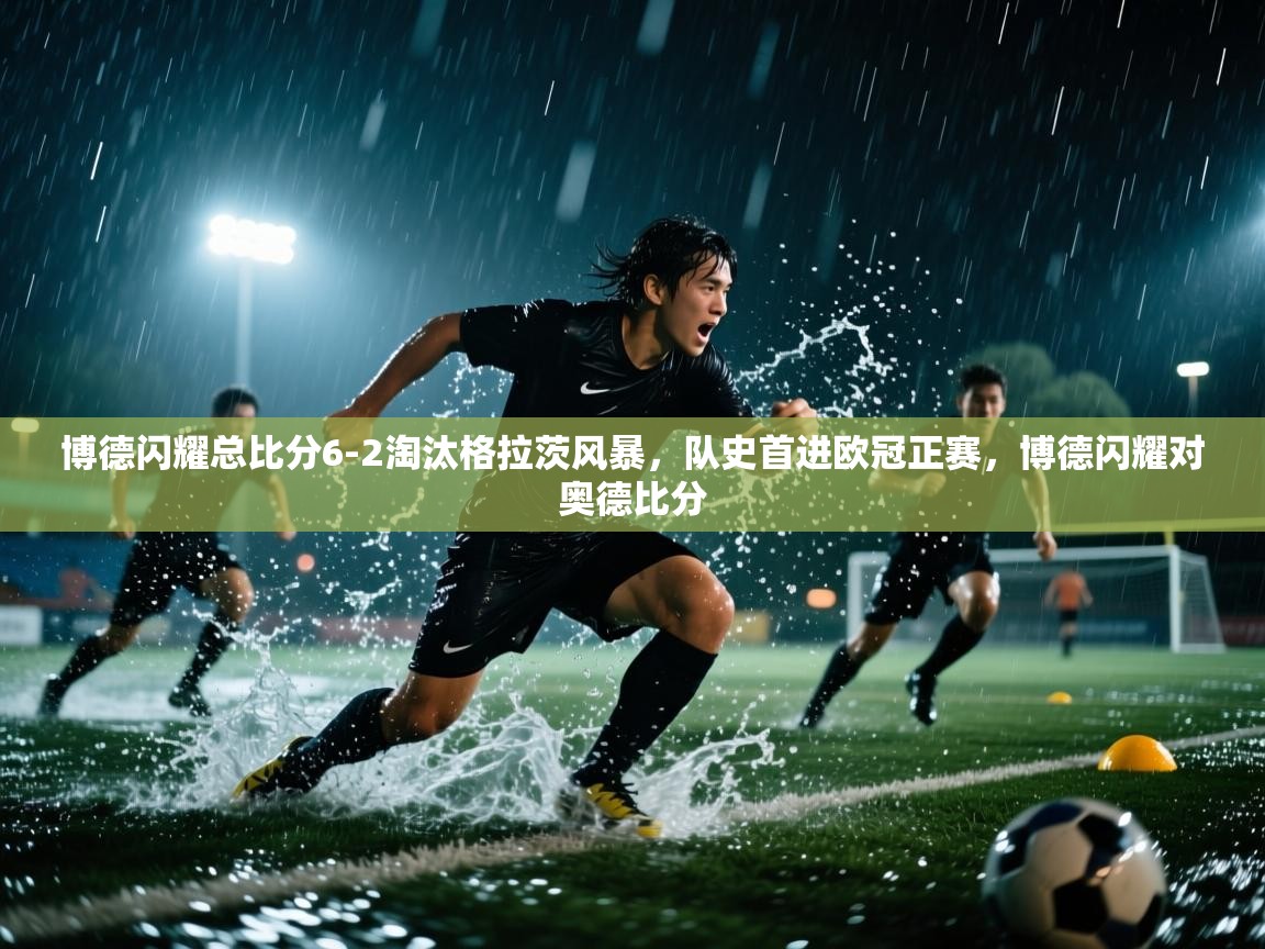 篮鲸体育入口-博德闪耀总比分6-2淘汰格拉茨风暴，队史首进欧冠正赛，博德闪耀对奥德比分  第1张