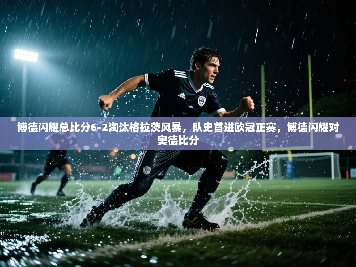 篮鲸体育入口-博德闪耀总比分6-2淘汰格拉茨风暴，队史首进欧冠正赛，博德闪耀对奥德比分  第2张