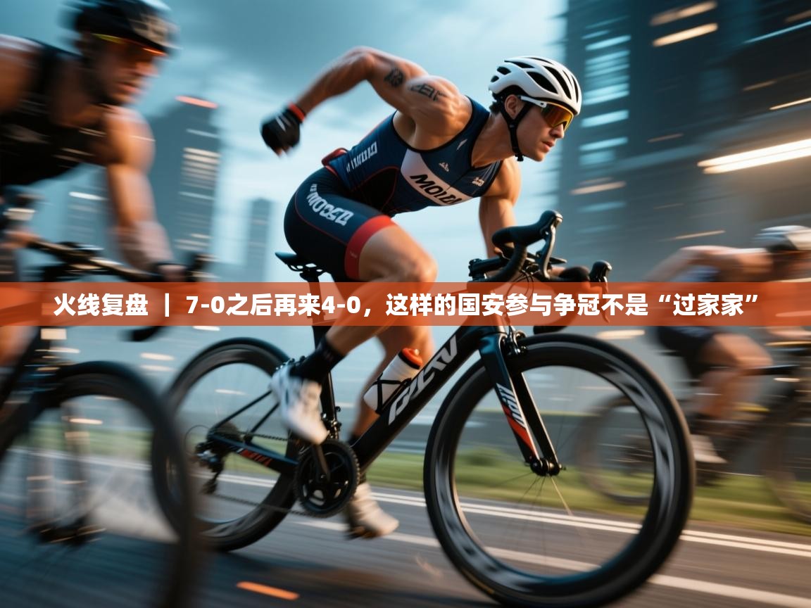 蓝鲸体育直播平台-火线复盘 ｜ 7-0之后再来4-0，这样的国安参与争冠不是“过家家”  第2张