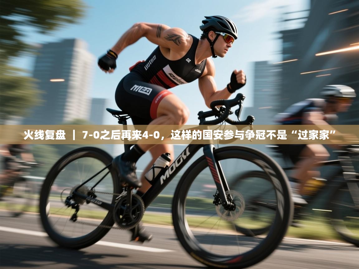 蓝鲸体育直播平台-火线复盘 ｜ 7-0之后再来4-0，这样的国安参与争冠不是“过家家”  第4张