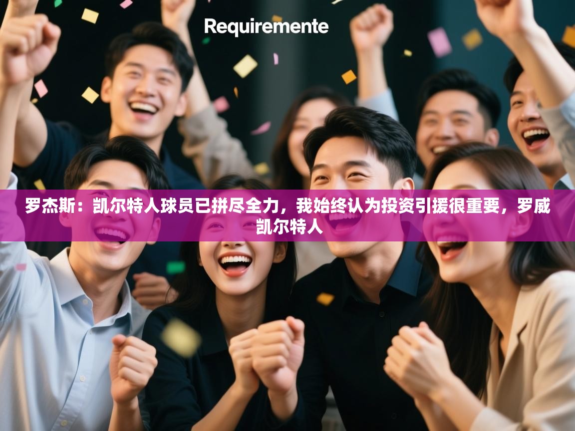 蓝鲸体育appios-罗杰斯：凯尔特人球员已拼尽全力，我始终认为投资引援很重要，罗威 凯尔特人  第4张