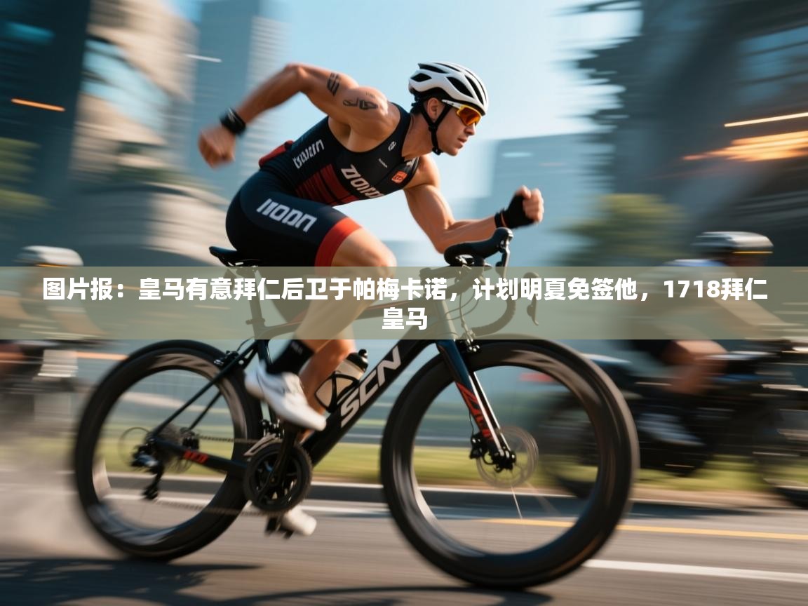 蓝鲸体育appios-图片报：皇马有意拜仁后卫于帕梅卡诺，计划明夏免签他，1718拜仁皇马  第1张