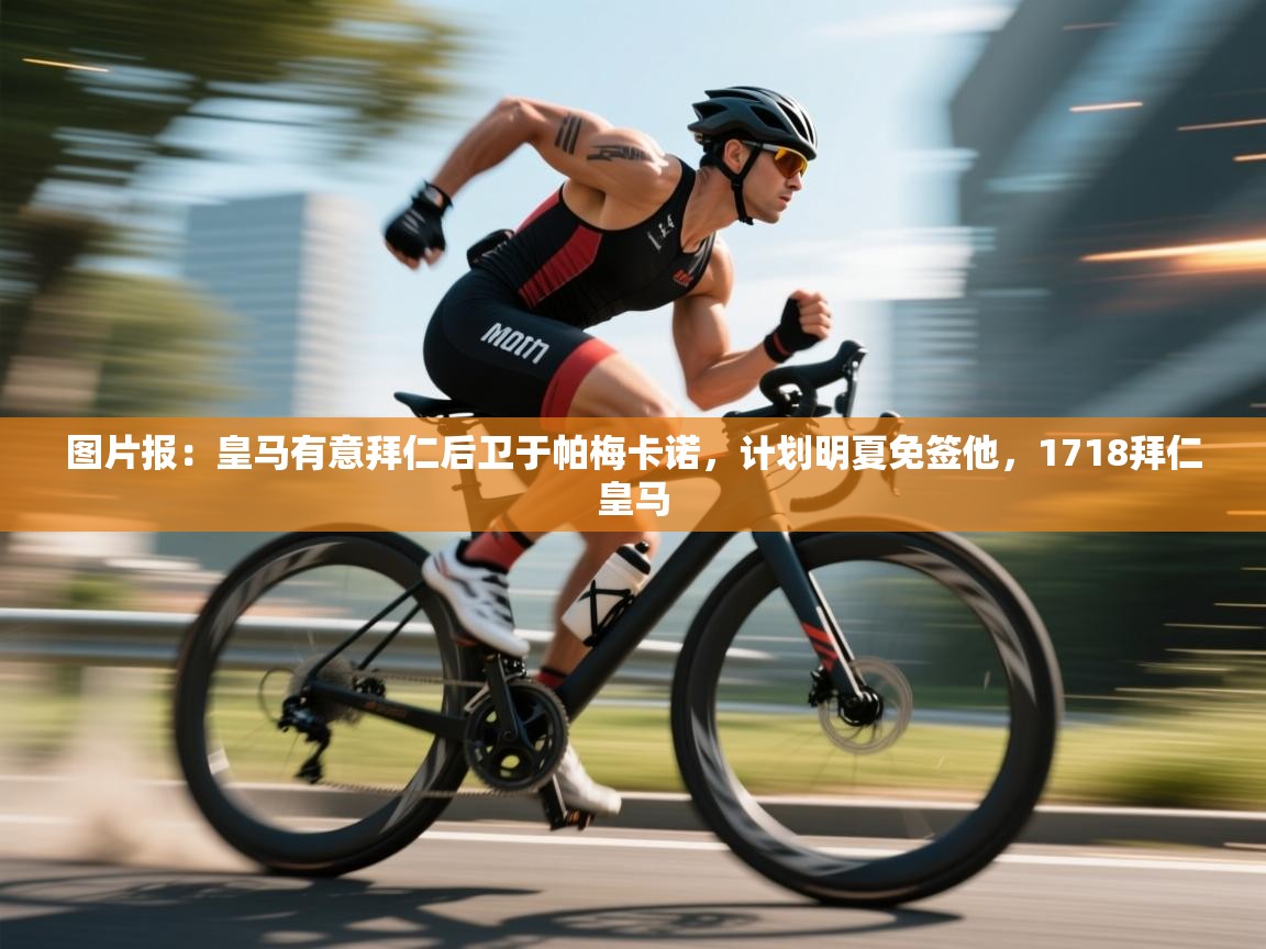 蓝鲸体育appios-图片报：皇马有意拜仁后卫于帕梅卡诺，计划明夏免签他，1718拜仁皇马  第2张