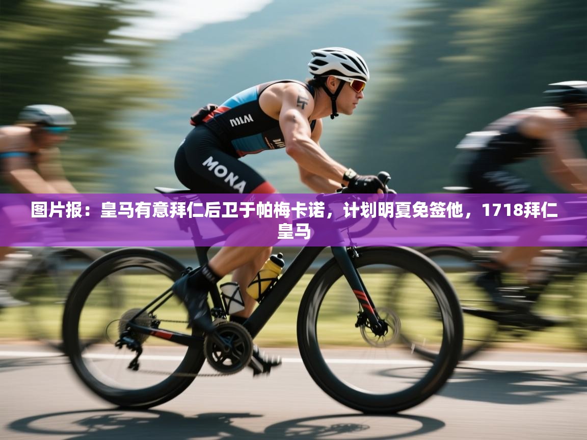 蓝鲸体育appios-图片报：皇马有意拜仁后卫于帕梅卡诺，计划明夏免签他，1718拜仁皇马  第3张