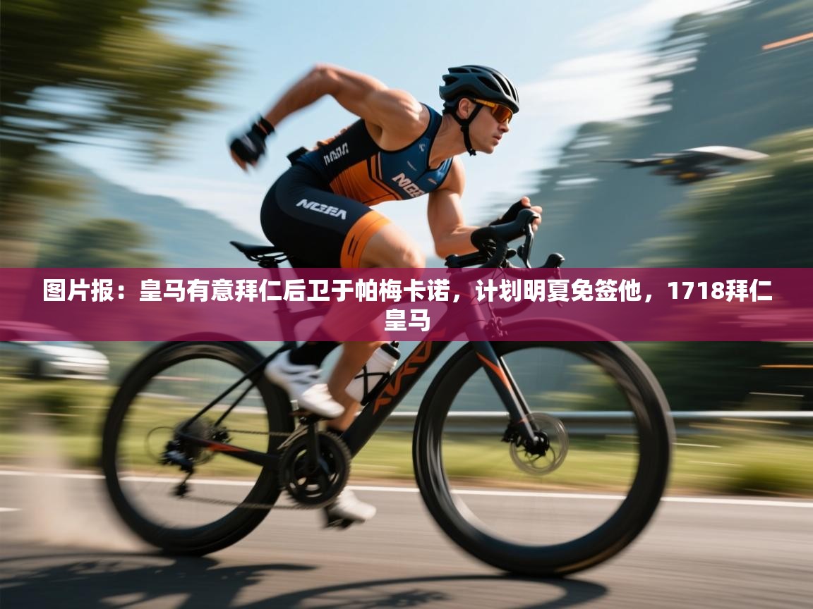 蓝鲸体育appios-图片报：皇马有意拜仁后卫于帕梅卡诺，计划明夏免签他，1718拜仁皇马  第4张