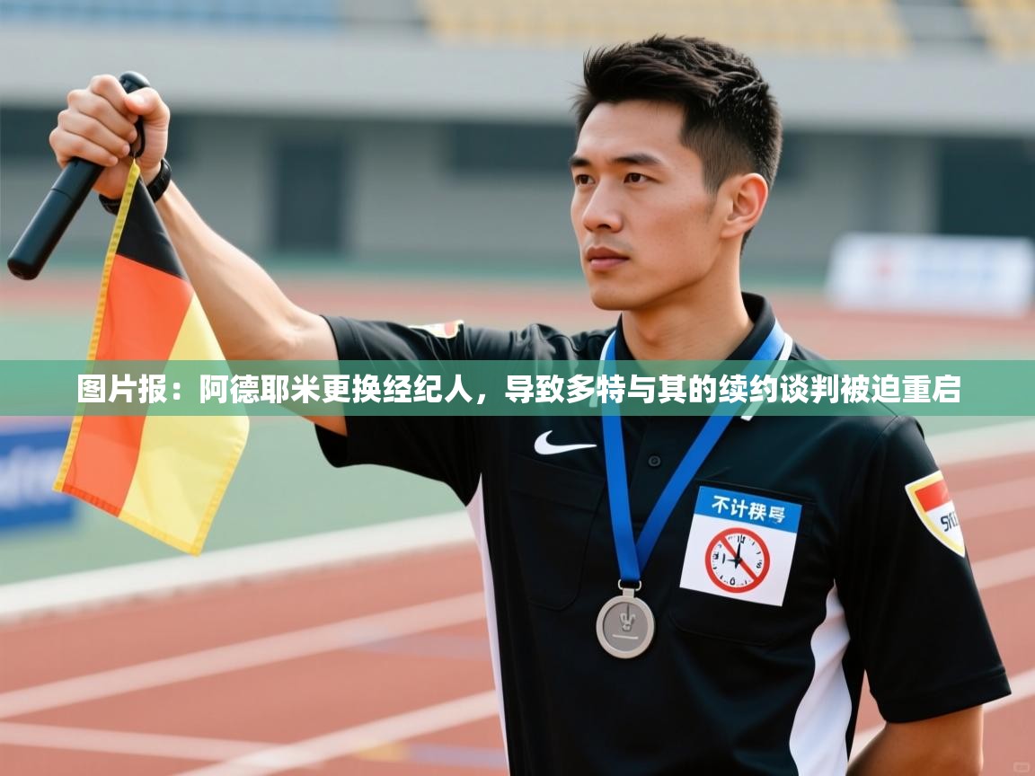 蓝鲸体育网页版-图片报：阿德耶米更换经纪人，导致多特与其的续约谈判被迫重启  第2张