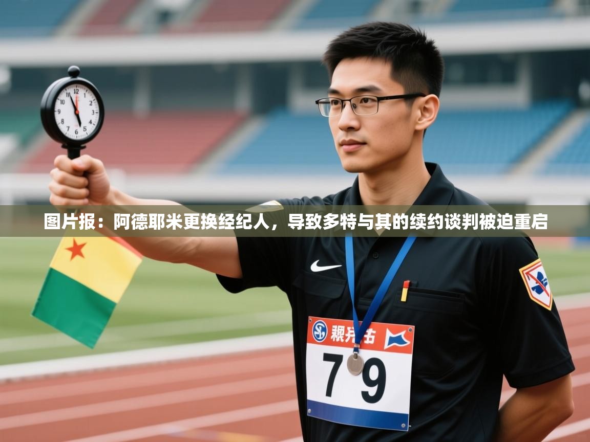 蓝鲸体育网页版-图片报：阿德耶米更换经纪人，导致多特与其的续约谈判被迫重启  第4张