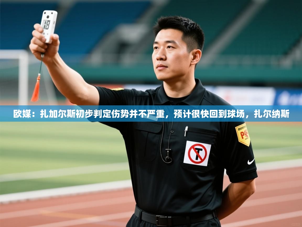 篮鲸体育入口-欧媒：扎加尔斯初步判定伤势并不严重，预计很快回到球场，扎尔纳斯  第1张