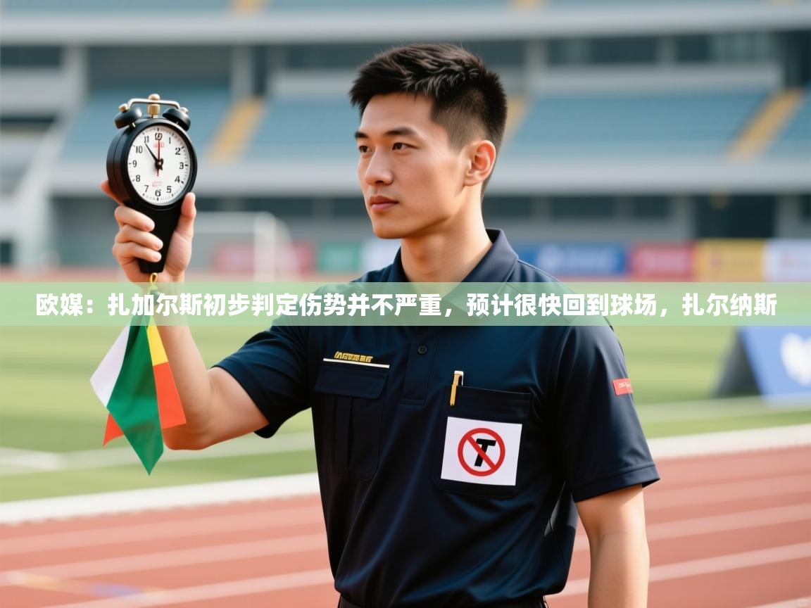 篮鲸体育入口-欧媒：扎加尔斯初步判定伤势并不严重，预计很快回到球场，扎尔纳斯  第2张