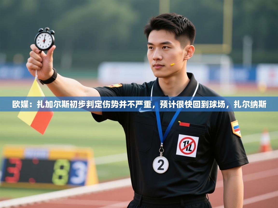 篮鲸体育入口-欧媒：扎加尔斯初步判定伤势并不严重，预计很快回到球场，扎尔纳斯  第3张