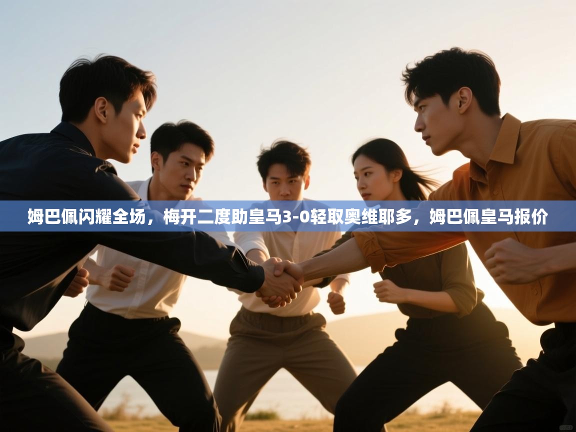 蓝鲸体育app下载电脑版官网-姆巴佩闪耀全场，梅开二度助皇马3-0轻取奥维耶多，姆巴佩皇马报价  第1张