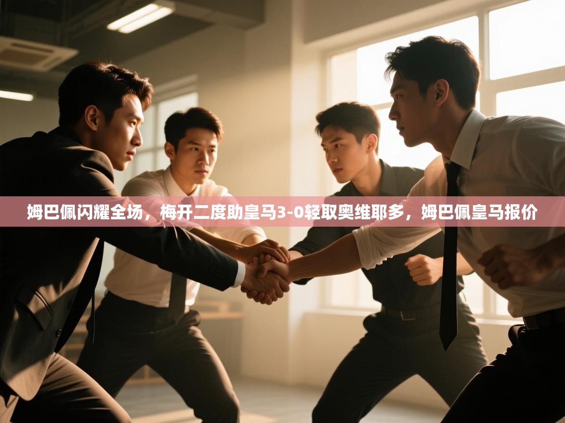 蓝鲸体育app下载电脑版官网-姆巴佩闪耀全场，梅开二度助皇马3-0轻取奥维耶多，姆巴佩皇马报价  第2张