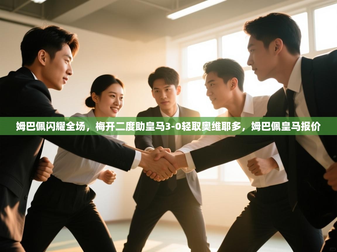 蓝鲸体育app下载电脑版官网-姆巴佩闪耀全场，梅开二度助皇马3-0轻取奥维耶多，姆巴佩皇马报价  第4张