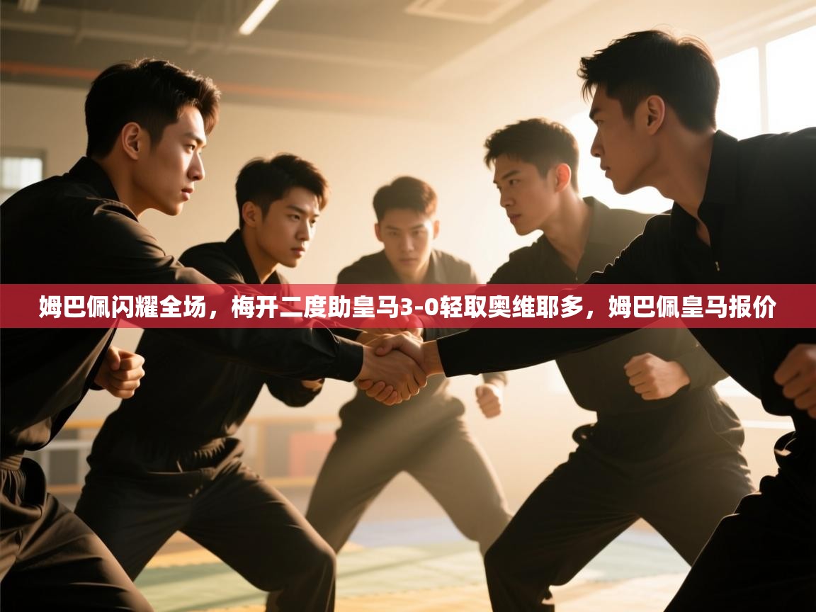 蓝鲸体育app下载电脑版官网-姆巴佩闪耀全场，梅开二度助皇马3-0轻取奥维耶多，姆巴佩皇马报价  第3张