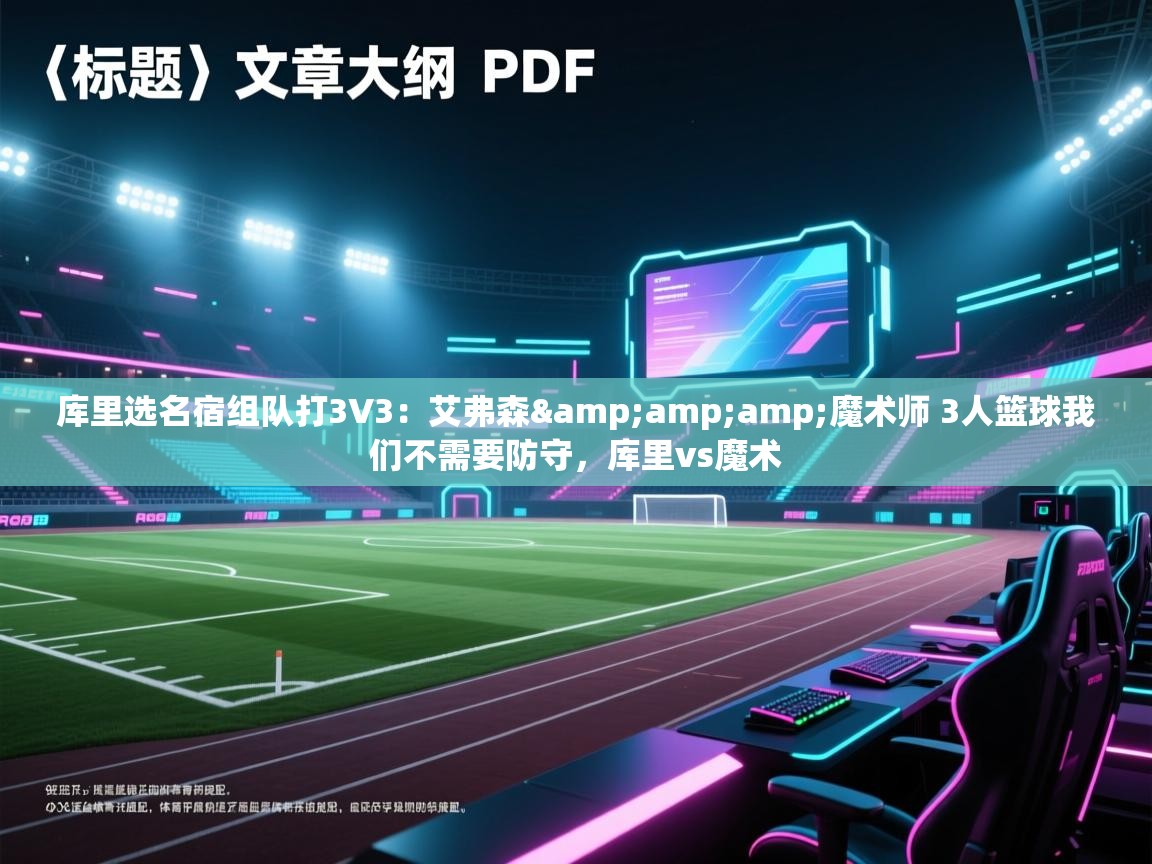 蓝鲸体育在线-库里选名宿组队打3V3：艾弗森&魔术师 3人篮球我们不需要防守，库里vs魔术  第1张