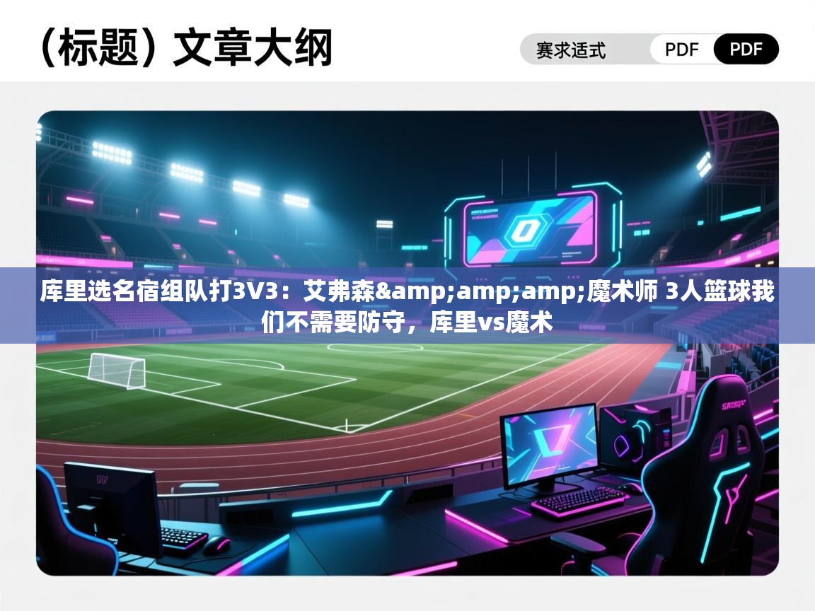 蓝鲸体育在线-库里选名宿组队打3V3：艾弗森&魔术师 3人篮球我们不需要防守，库里vs魔术  第2张