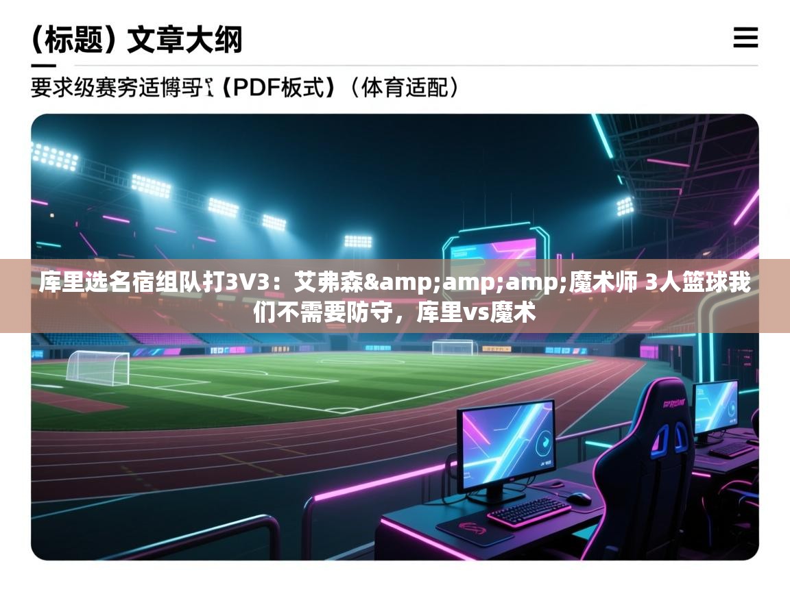 蓝鲸体育在线-库里选名宿组队打3V3：艾弗森&魔术师 3人篮球我们不需要防守，库里vs魔术  第3张