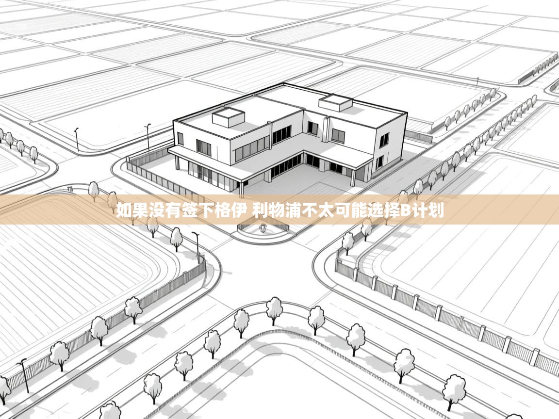 蓝鲸体育官网-如果没有签下格伊 利物浦不太可能选择B计划  第2张