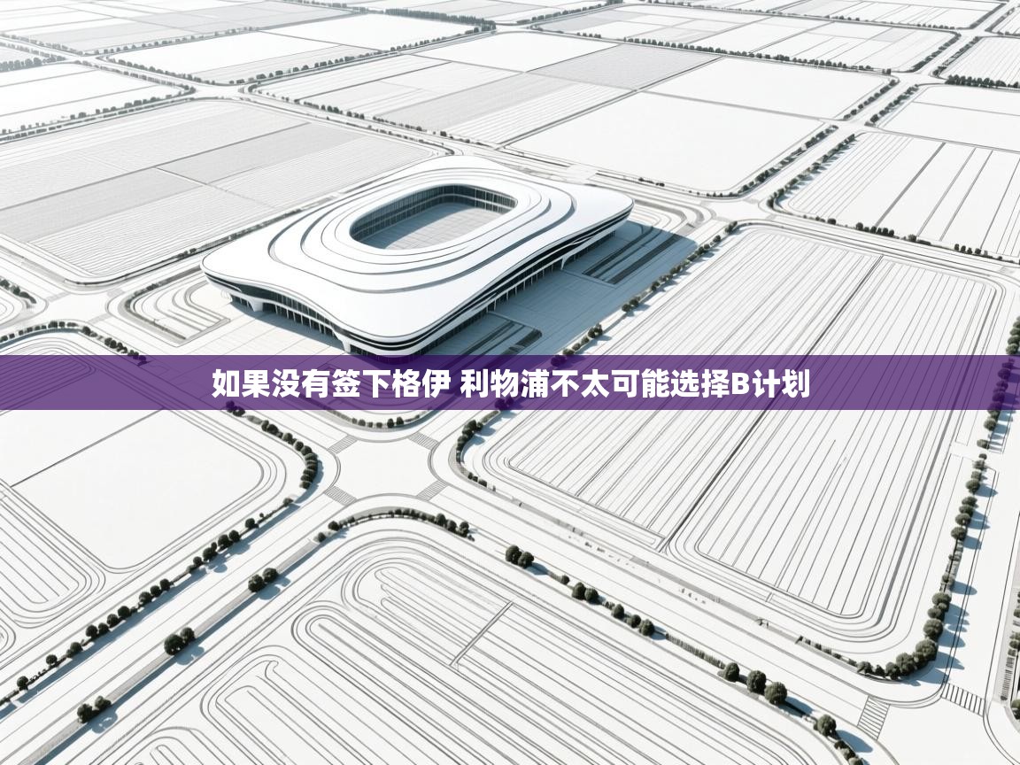 蓝鲸体育官网-如果没有签下格伊 利物浦不太可能选择B计划  第3张