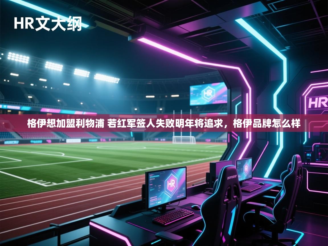 鲸蓝体育-格伊想加盟利物浦 若红军签人失败明年将追求,格伊品牌怎么样 第3张