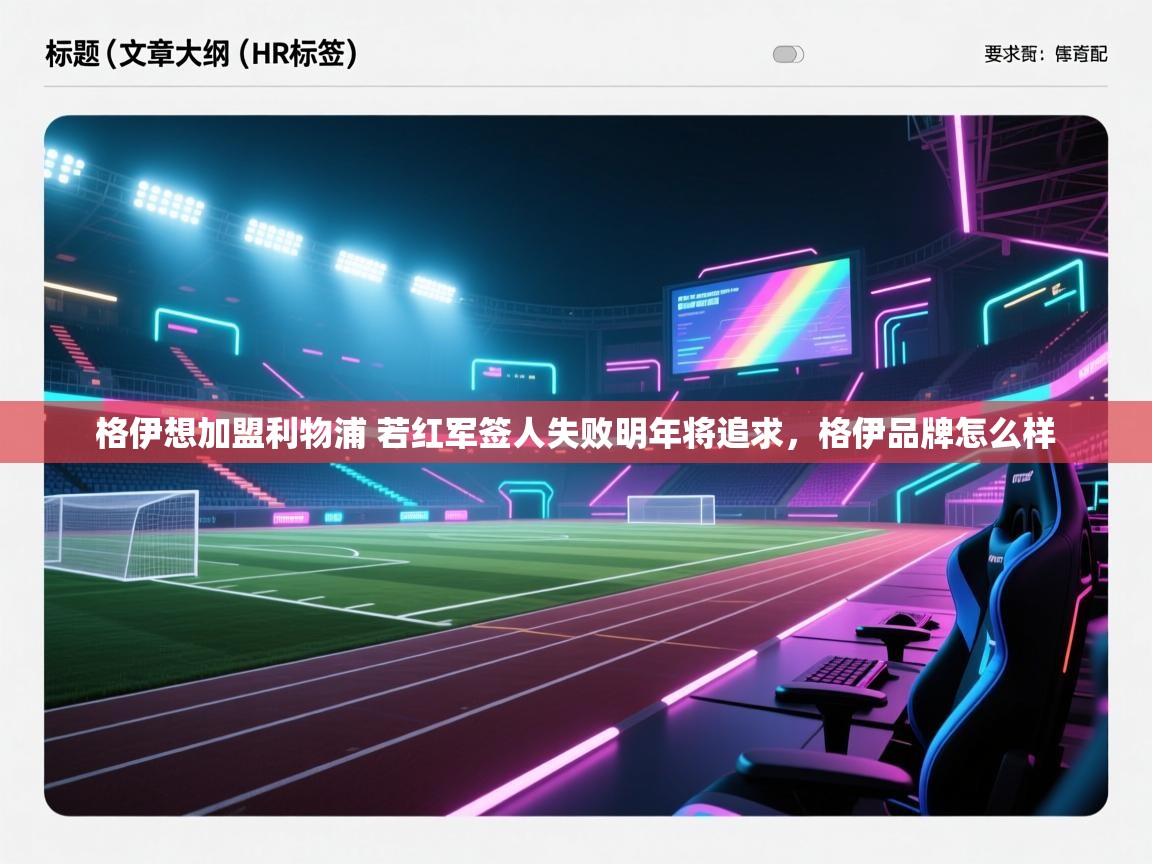 鲸蓝体育-格伊想加盟利物浦 若红军签人失败明年将追求,格伊品牌怎么样 第4张