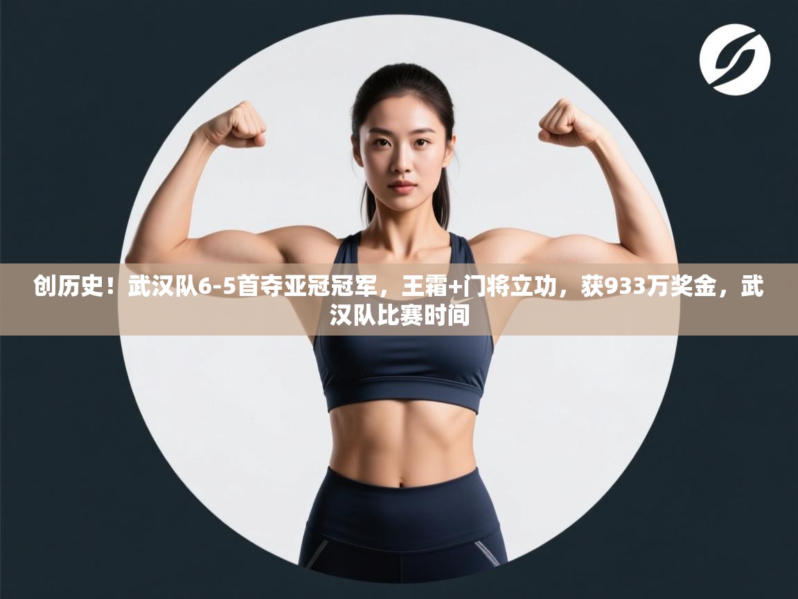 蓝鲸体育app下载电脑版官网-创历史!武汉队6-5首夺亚冠冠军,王霜+门将立功,获933万奖金,武汉队比赛时间 第1张
