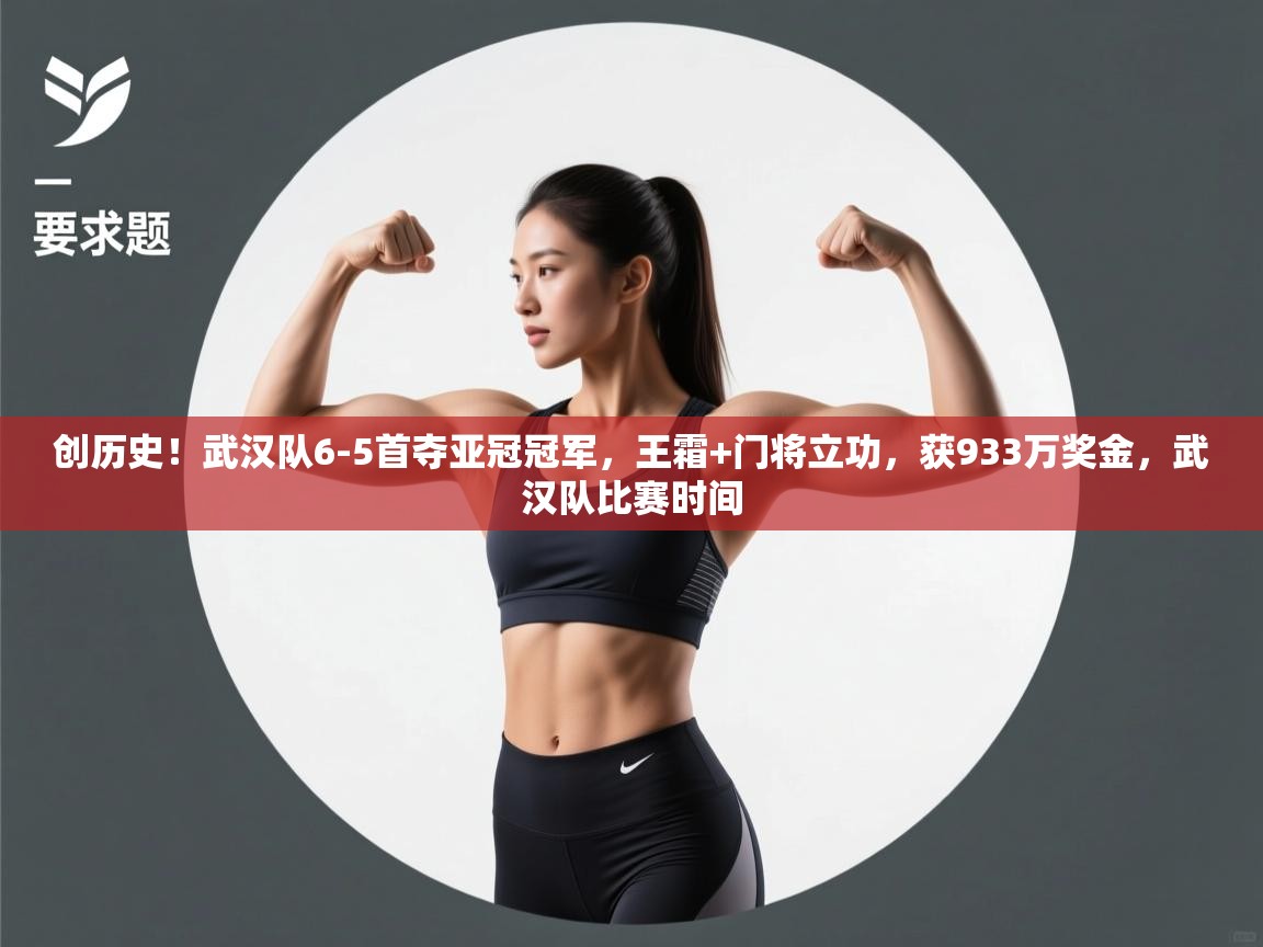 蓝鲸体育app下载电脑版官网-创历史!武汉队6-5首夺亚冠冠军,王霜+门将立功,获933万奖金,武汉队比赛时间 第2张