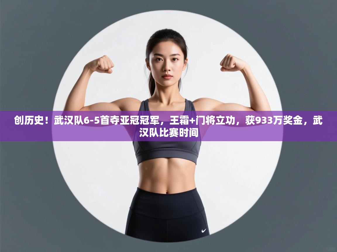 蓝鲸体育app下载电脑版官网-创历史!武汉队6-5首夺亚冠冠军,王霜+门将立功,获933万奖金,武汉队比赛时间 第4张