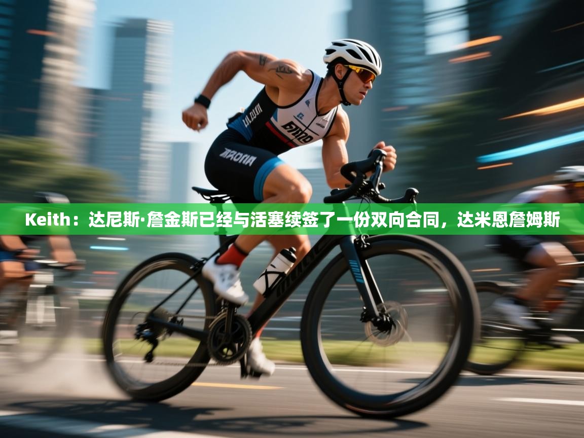 蓝鲸体育在线观看-Keith:达尼斯·詹金斯已经与活塞续签了一份双向合同,达米恩詹姆斯 第1张