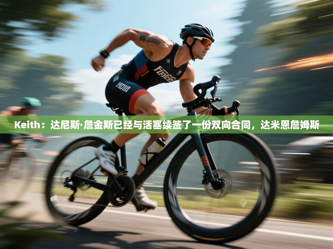 蓝鲸体育在线观看-Keith:达尼斯·詹金斯已经与活塞续签了一份双向合同,达米恩詹姆斯 第2张