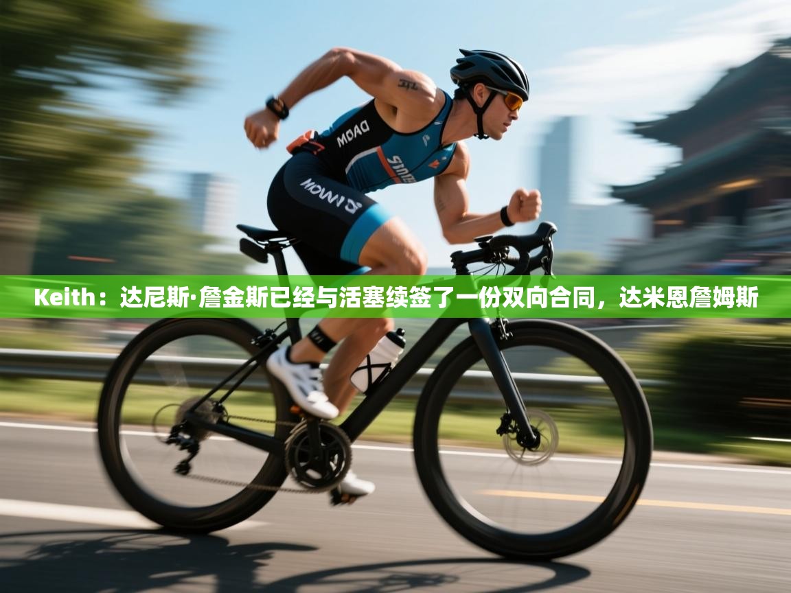 蓝鲸体育在线观看-Keith:达尼斯·詹金斯已经与活塞续签了一份双向合同,达米恩詹姆斯 第3张